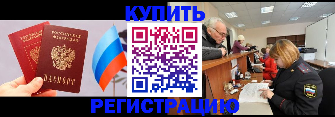 купить прописку в Михайловке